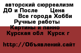 авторский сюрреализм-ДО и После... › Цена ­ 250 000 - Все города Хобби. Ручные работы » Картины и панно   . Курская обл.,Курск г.